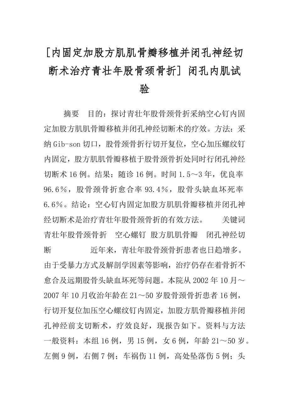 [内固定加股方肌肌骨瓣移植并闭孔神经切断术治疗青壮年股骨颈骨折] 闭孔内肌试验.docx_第1页