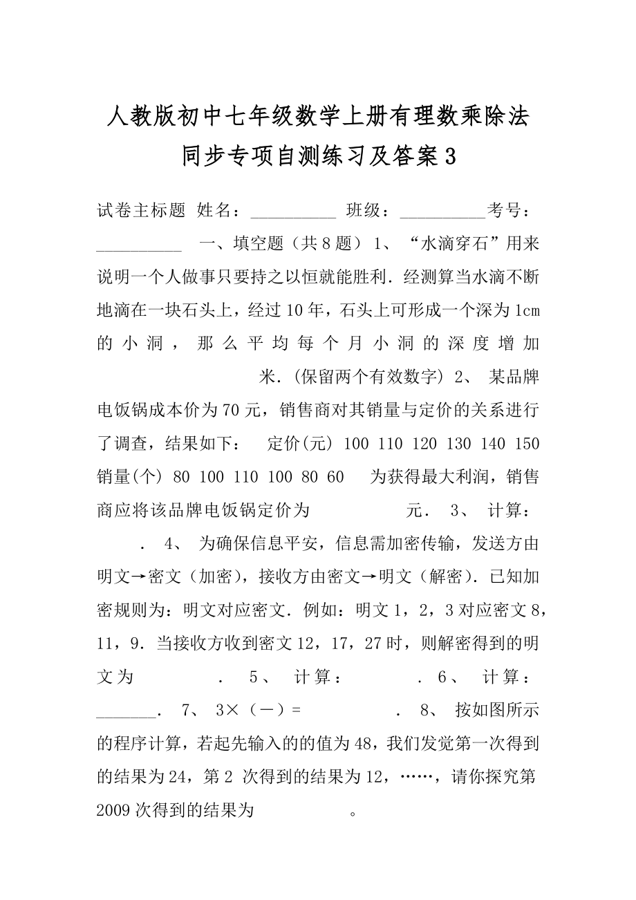 人教版初中七年级数学上册有理数乘除法同步专项自测练习及答案3.docx_第1页