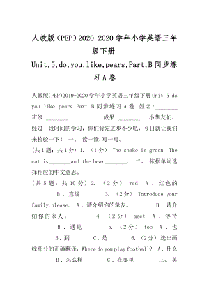 人教版（PEP）2020-2020学年小学英语三年级下册Unit,5,do,you,like,pears,Part,B同步练习A卷.docx