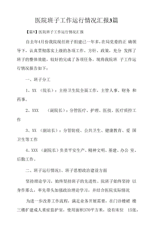 医院班子工作运行情况汇报3篇.docx