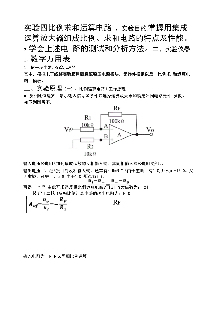 比例求和运算电路实验报告.docx_第1页