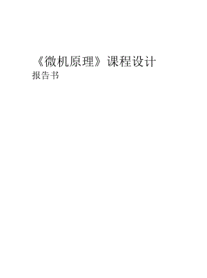 微机原理课程设计报告-电子秒表.docx