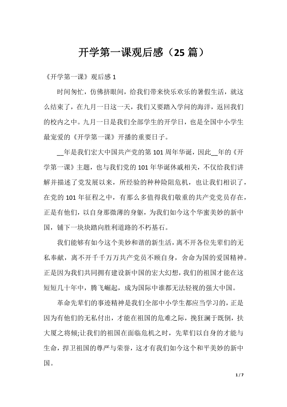 开学第一课观后感（25篇）.docx_第1页