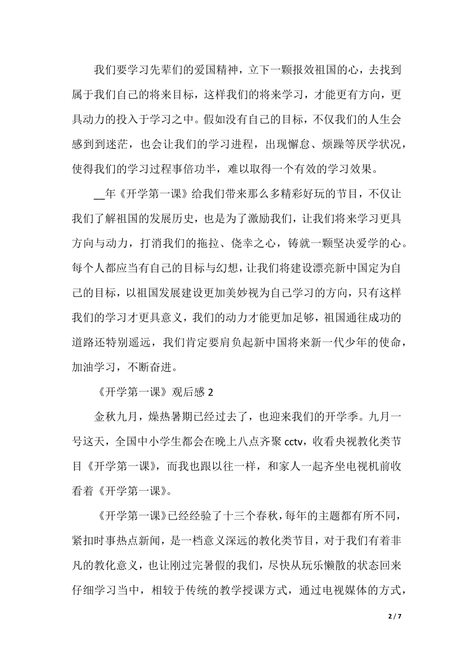 开学第一课观后感（25篇）.docx_第2页