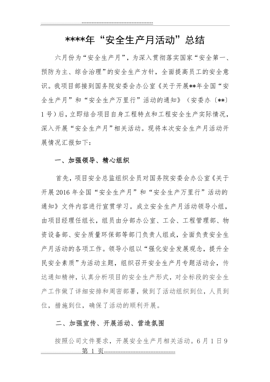 安全生产月活动总结(11页).doc_第1页