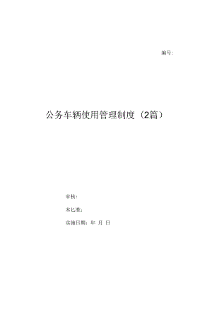 公务车辆使用管理制度(2篇)（上墙规章制度）.docx