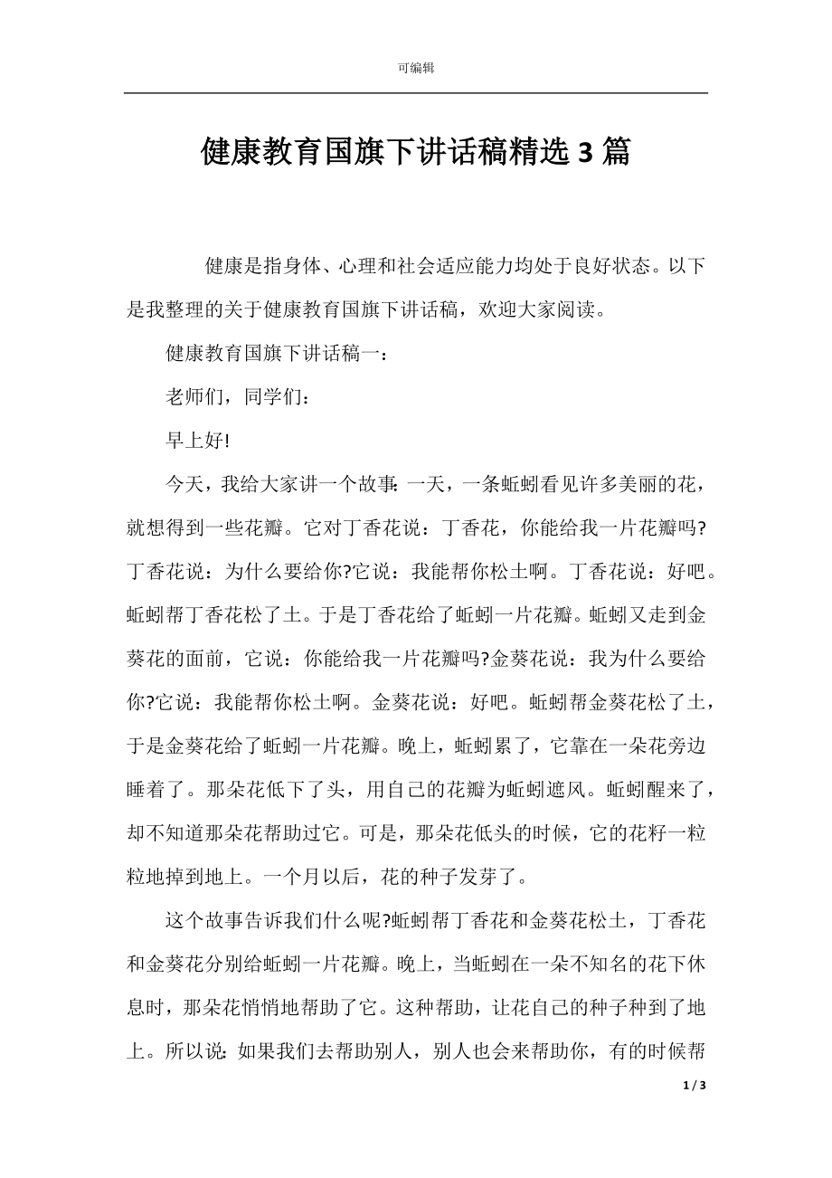 健康教育国旗下讲话稿精选3篇.docx_第1页