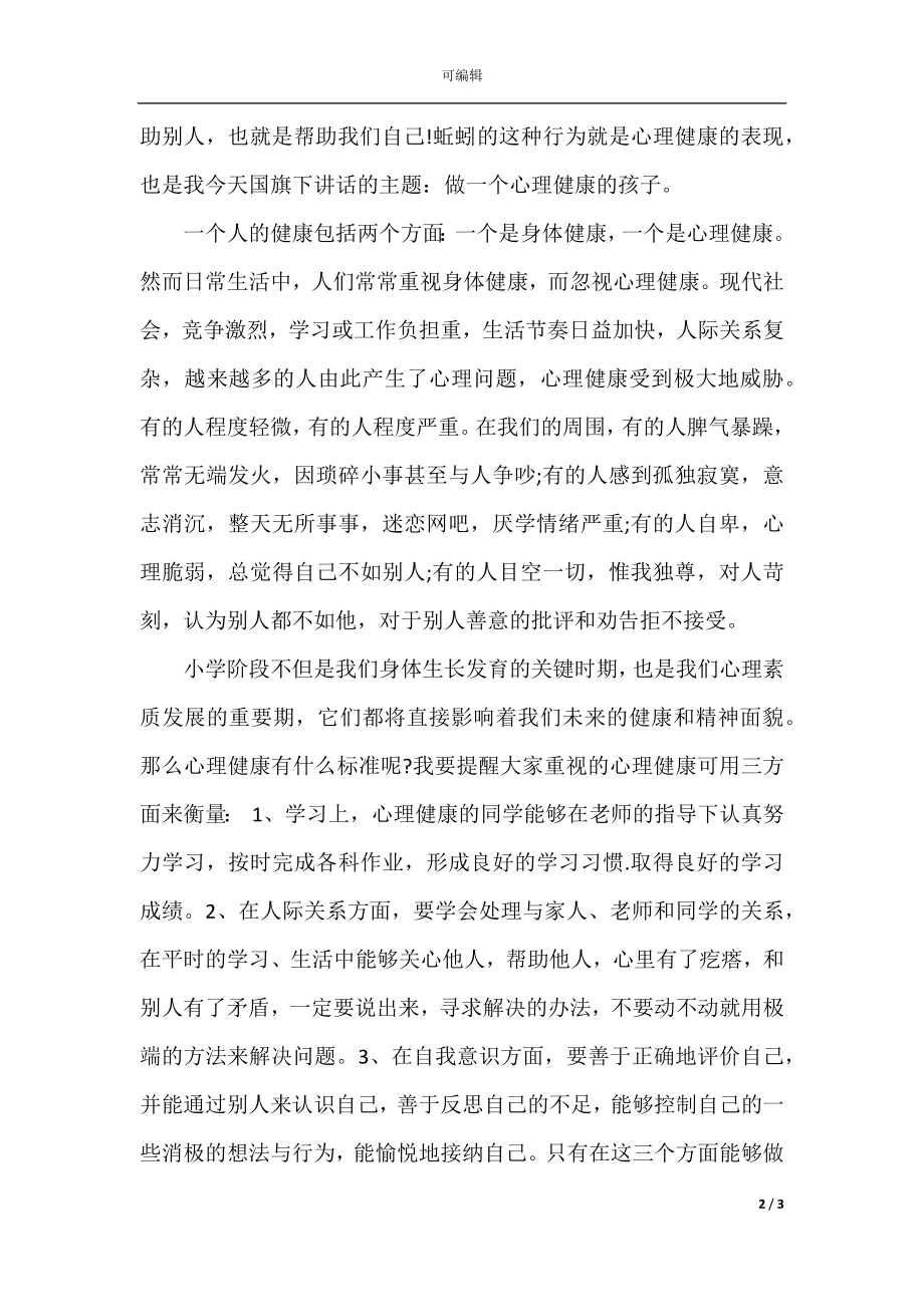 健康教育国旗下讲话稿精选3篇.docx_第2页