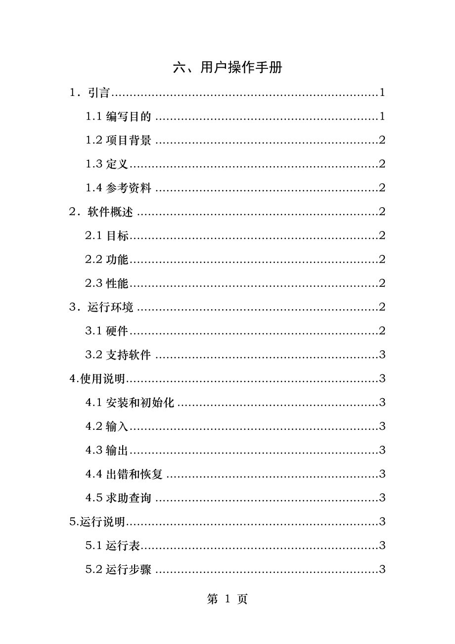 软件项目用户操作手册模版.docx_第1页