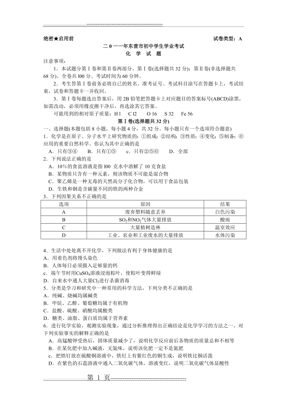 山东省东营市2011年中考化学试题(word版含答案)(6页).doc_第1页