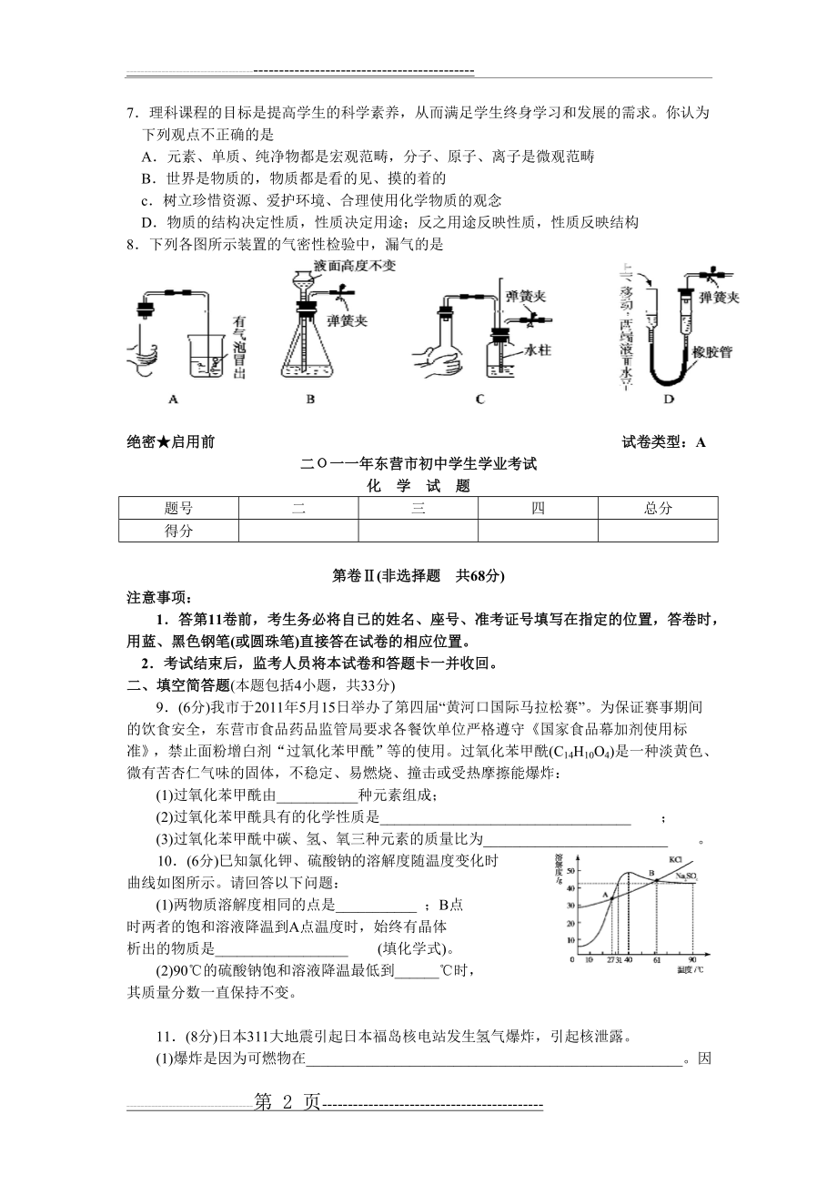 山东省东营市2011年中考化学试题(word版含答案)(6页).doc_第2页