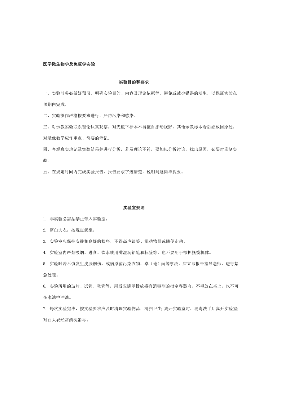 医学微生物学与免疫学实验.doc_第1页