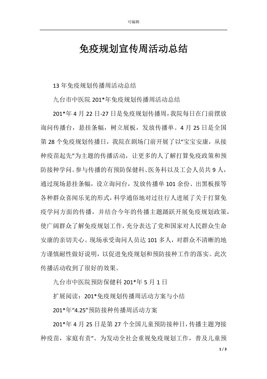 免疫规划宣传周活动总结.docx_第1页