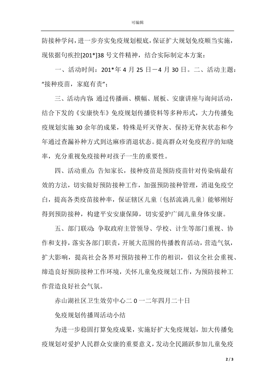 免疫规划宣传周活动总结.docx_第2页