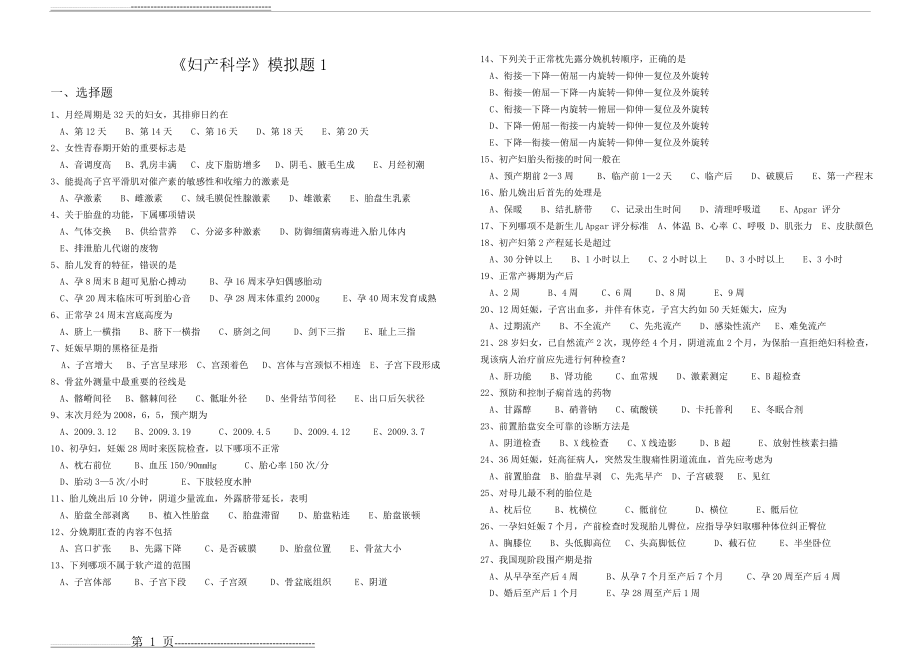 妇产科模拟题(4页).doc_第1页