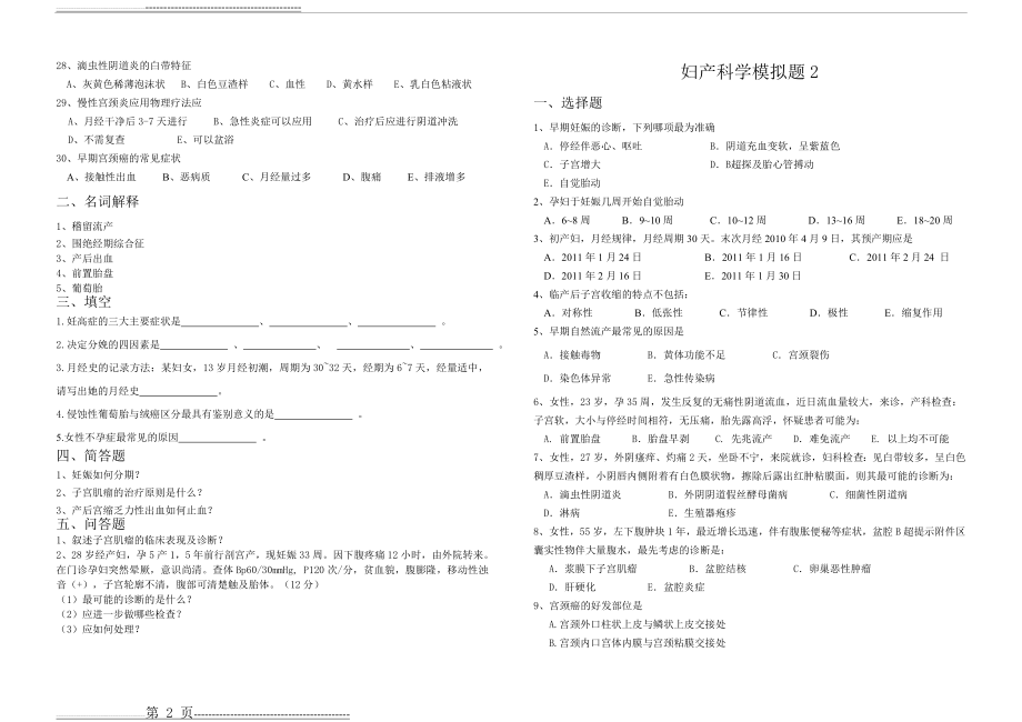 妇产科模拟题(4页).doc_第2页