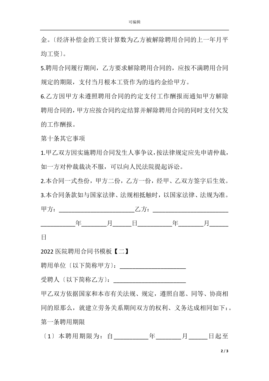 2022医院聘用合同书模板(3).docx_第2页