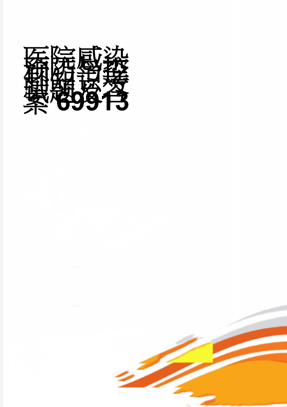 医院感染预防与控制知识考试题及答案69913(8页).doc_第1页