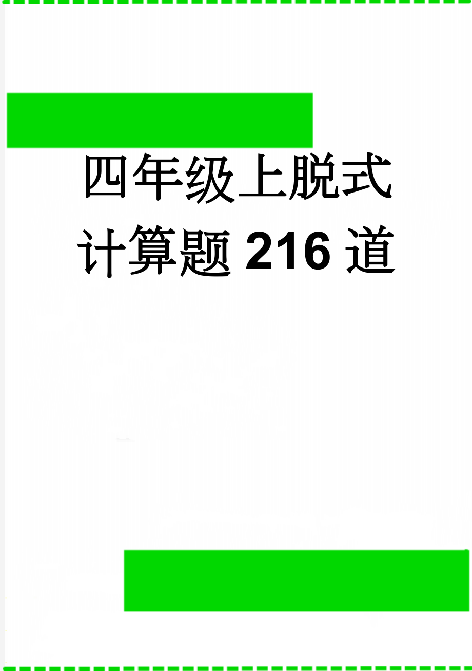 四年级上脱式计算题216道(3页).doc_第1页