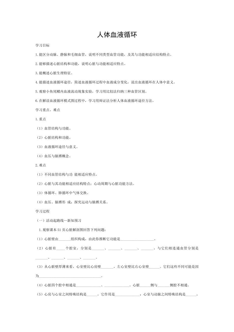 2018七年级生物下册4102人体的血液循环导学案答案不全新版苏教版.doc_第1页