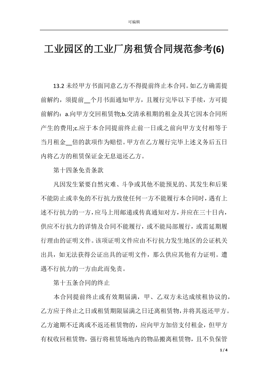 工业园区的工业厂房租赁合同规范参考(6).docx_第1页