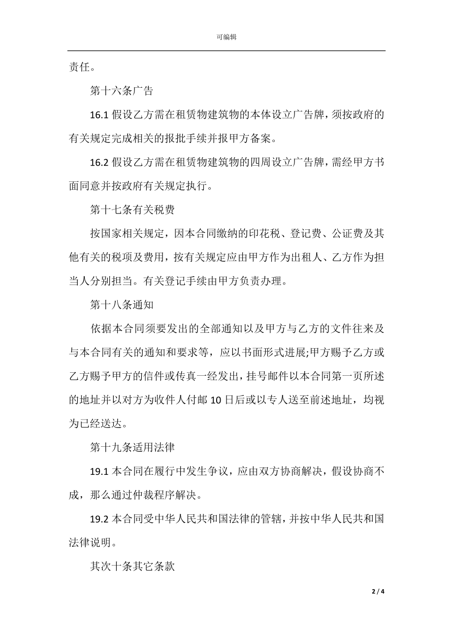 工业园区的工业厂房租赁合同规范参考(6).docx_第2页