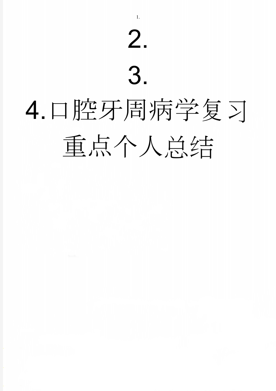 口腔牙周病学复习重点个人总结(11页).doc_第1页