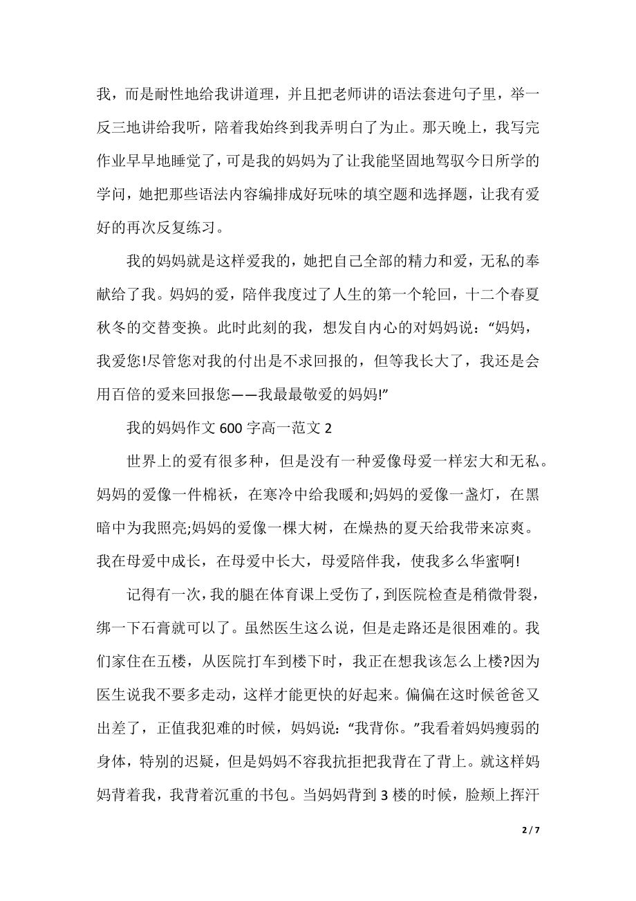 我的妈妈作文600字高一.docx_第2页