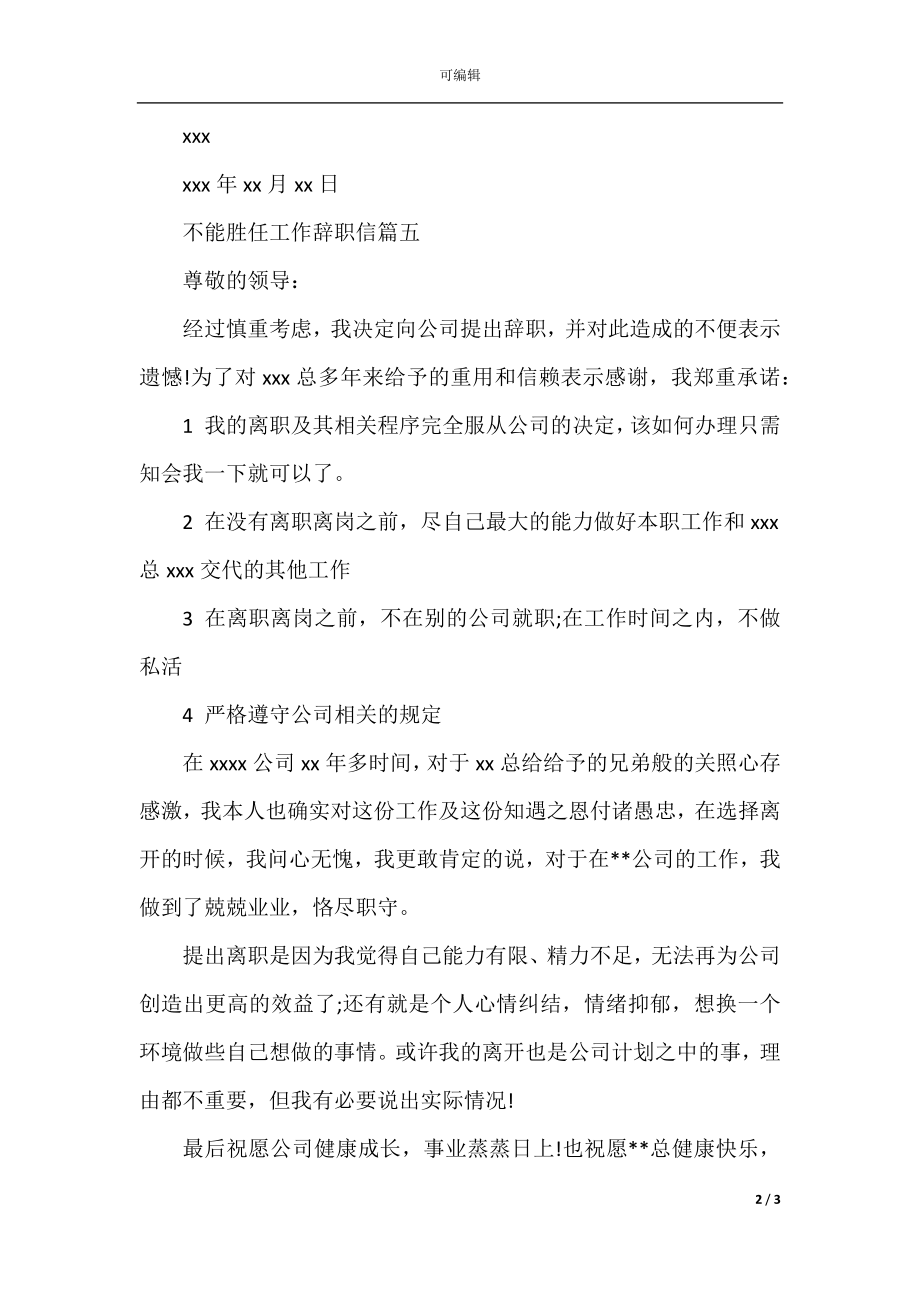 不能胜任工作辞职信(2).docx_第2页