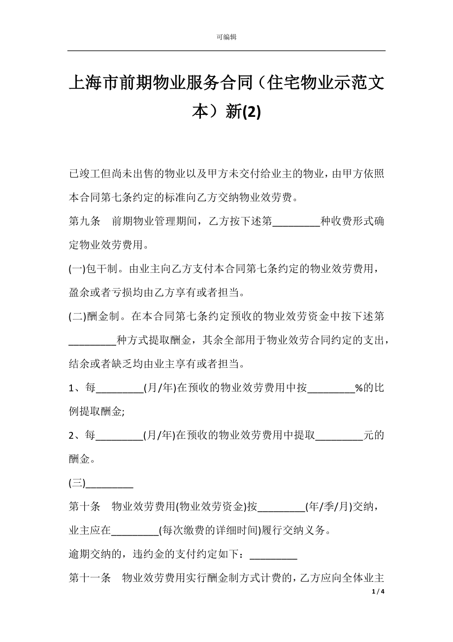 上海市前期物业服务合同（住宅物业示范文本）新(2).docx_第1页