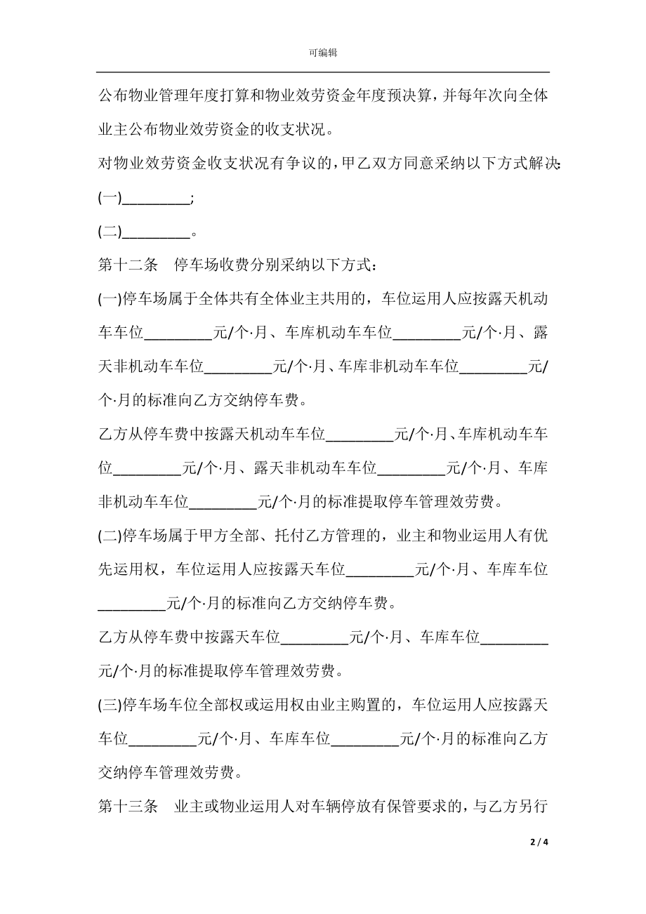 上海市前期物业服务合同（住宅物业示范文本）新(2).docx_第2页