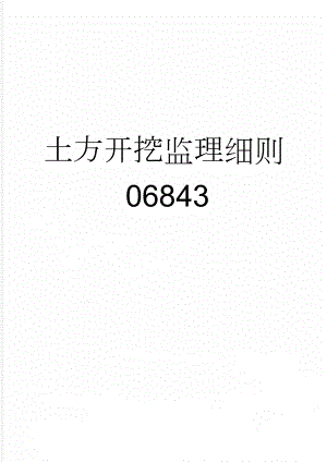 土方开挖监理细则06843(22页).doc