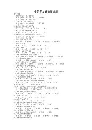 中医学基础自测试题全试题.doc