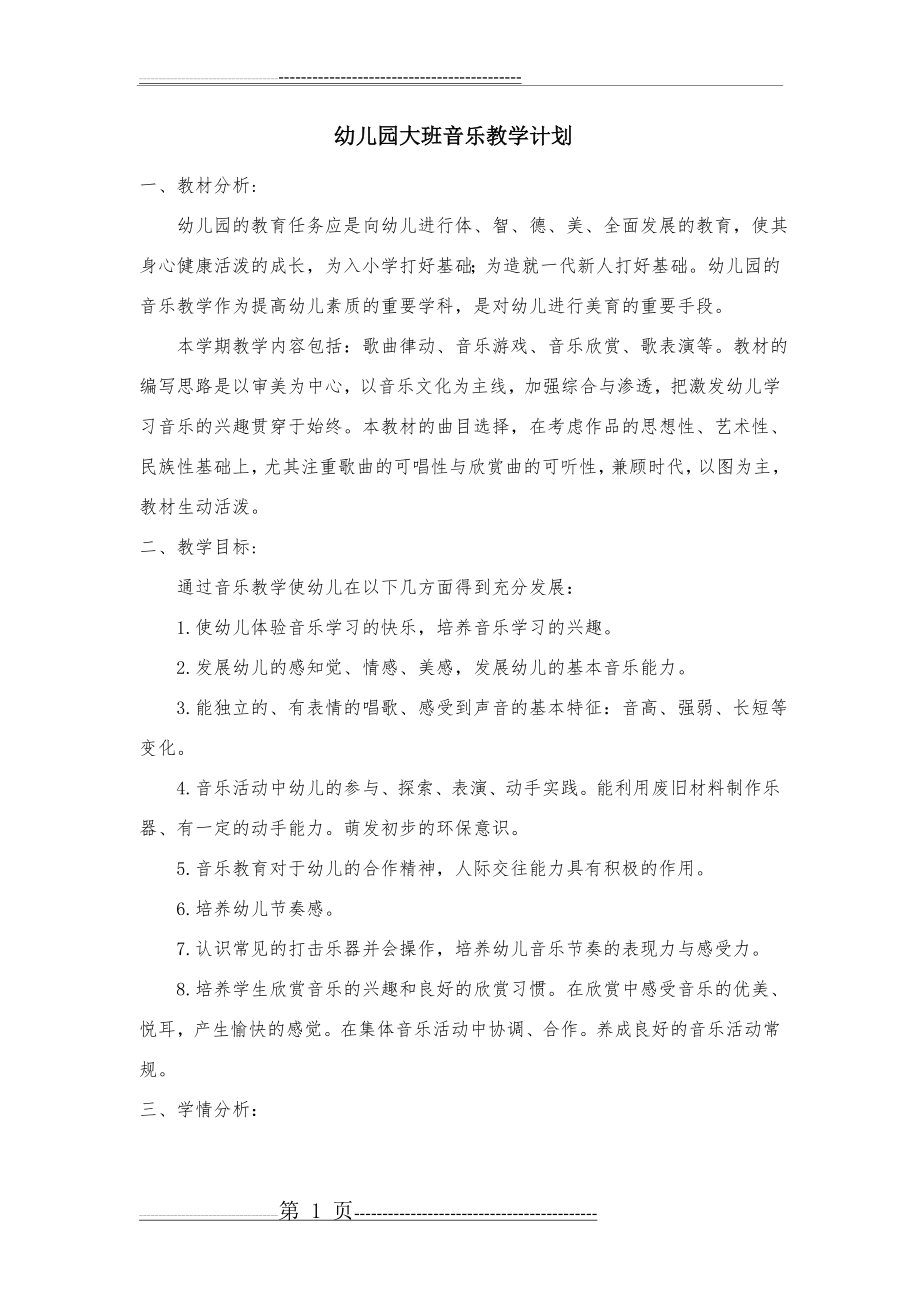 幼儿园大班上册音乐教学计划(11页).doc_第1页