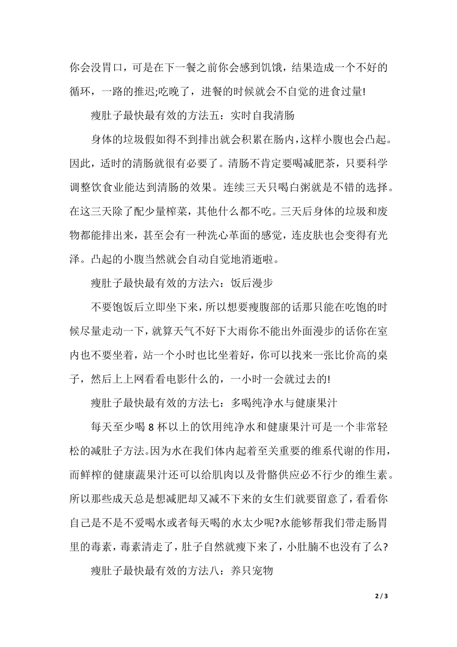 瘦肚子最快最有效的方法.docx_第2页