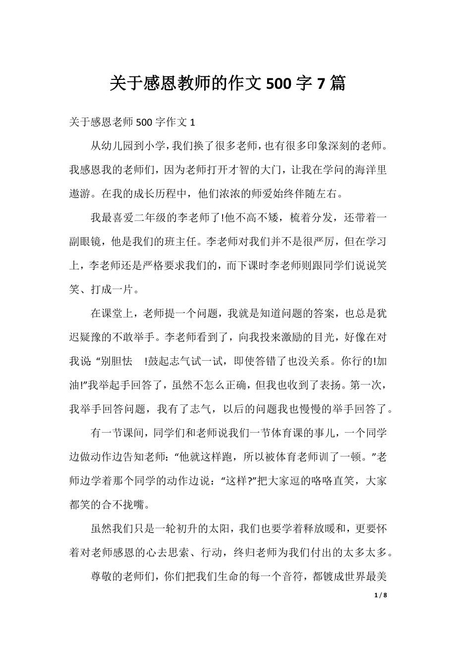 关于感恩教师的作文500字7篇.docx_第1页