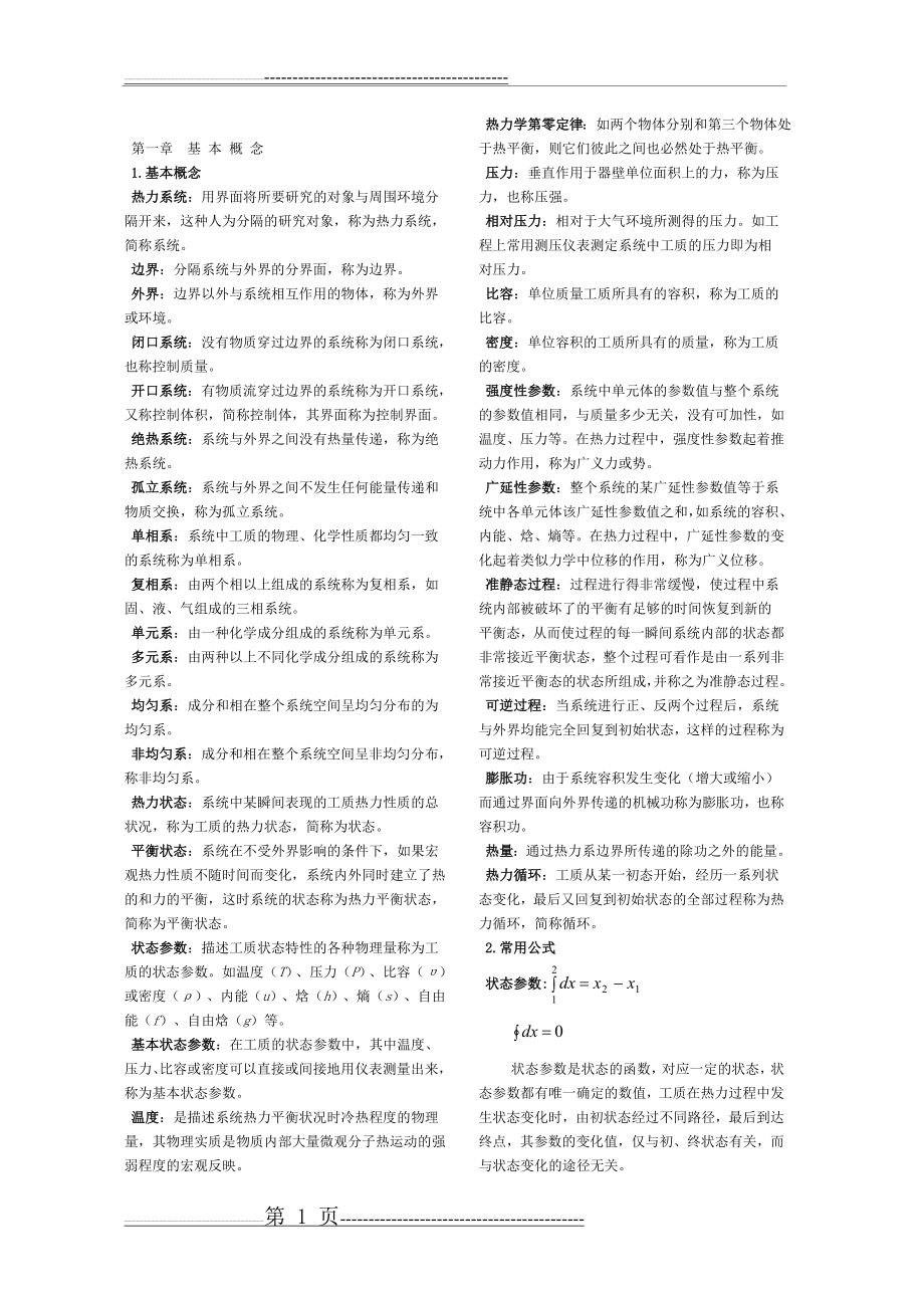 工程热力学 基本知识点(15页).doc_第1页