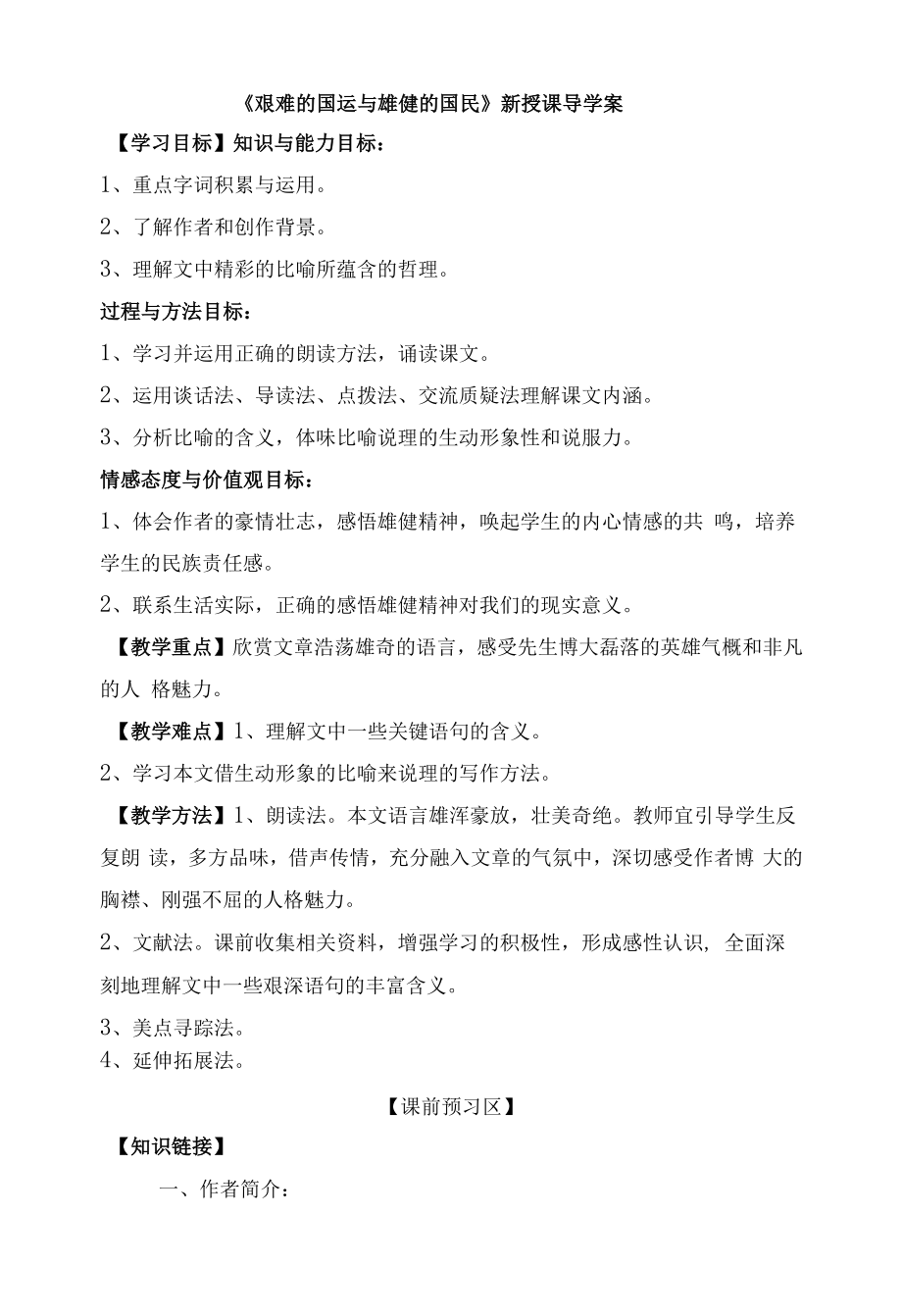 艰难的国运与雄健的国民 导学案.docx_第1页