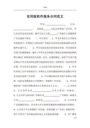 实用版软件服务合同范文.docx