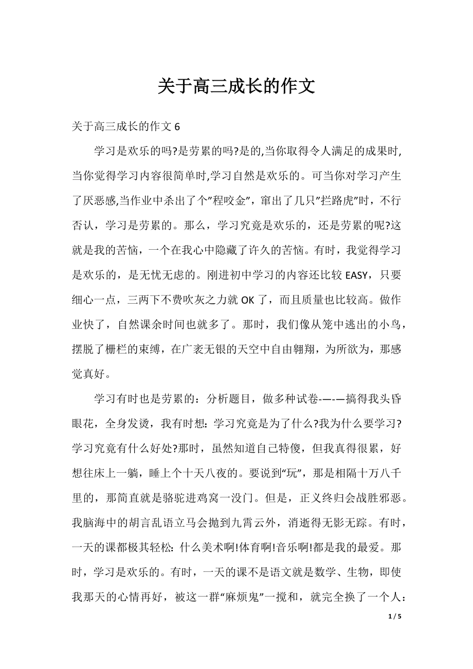 关于高三成长的作文.docx_第1页