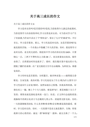 关于高三成长的作文.docx