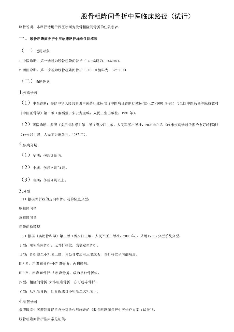 【精选】股骨粗隆间骨折中医临床路径.doc_第1页