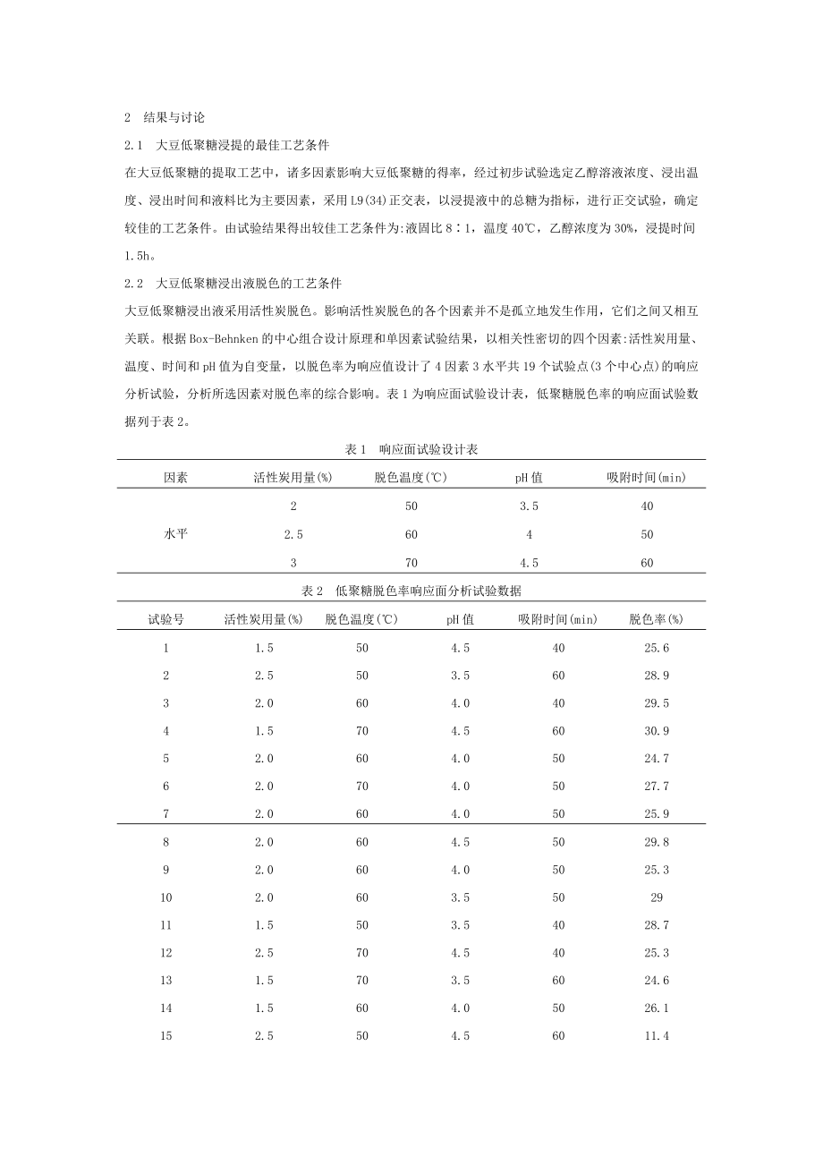 大豆低聚糖的生产工艺研究.doc_第2页