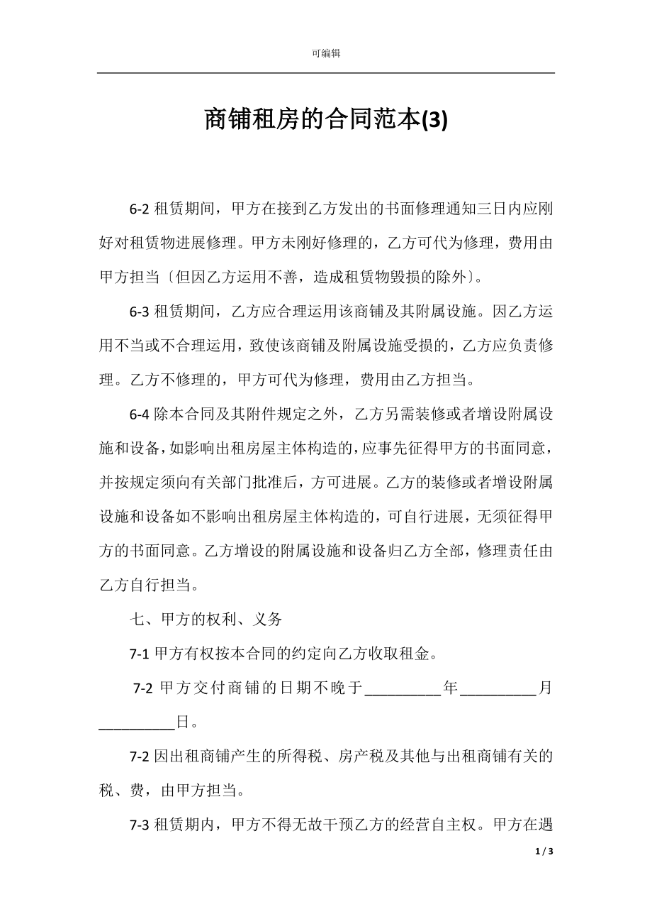 商铺租房的合同范本(3).docx_第1页