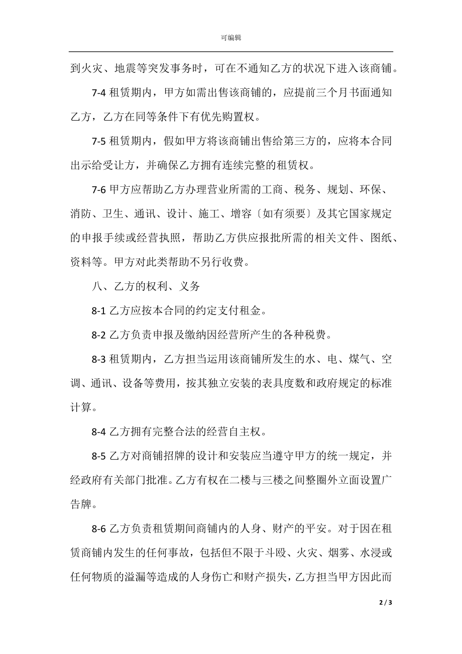 商铺租房的合同范本(3).docx_第2页