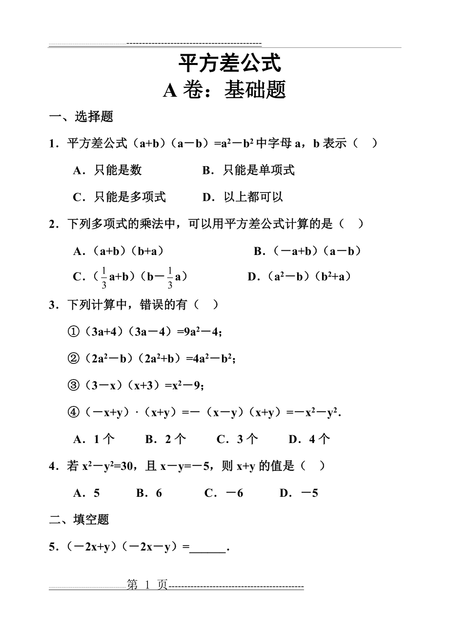 平方差公式练习题(9页).doc_第1页