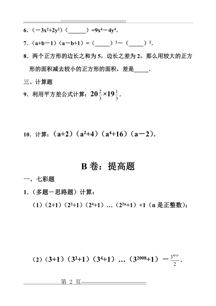 平方差公式练习题(9页).doc_第2页