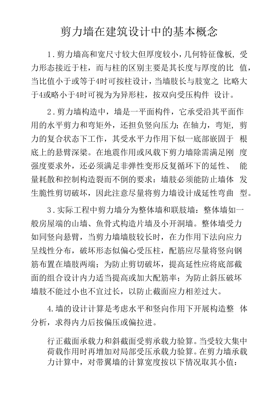 剪力墙在建筑设计中的基本概念.docx_第1页