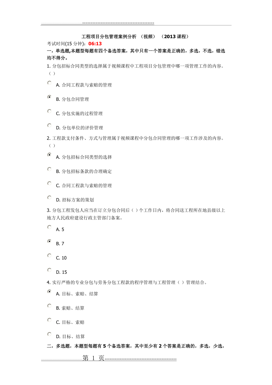 工程项目分包管理案例分析 (视频) (2013课程)(3页).doc_第1页