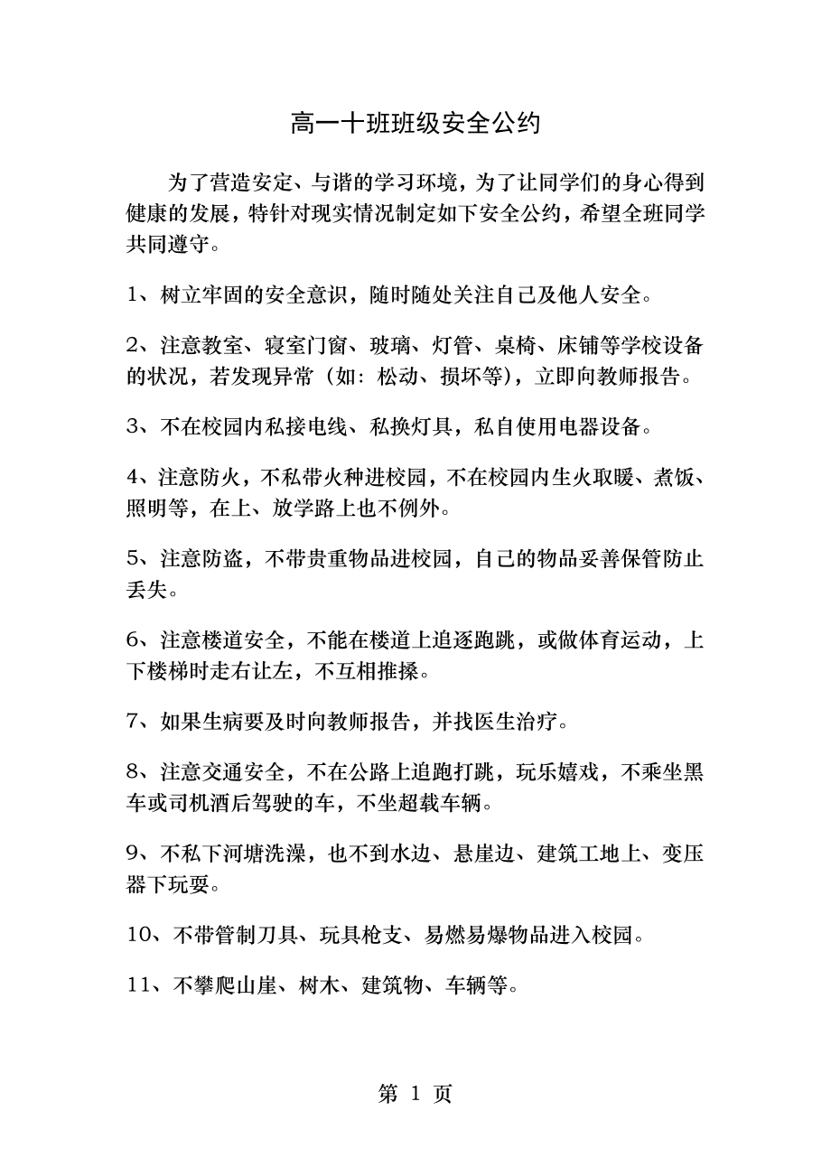 高一十班班级安全公约.docx_第1页